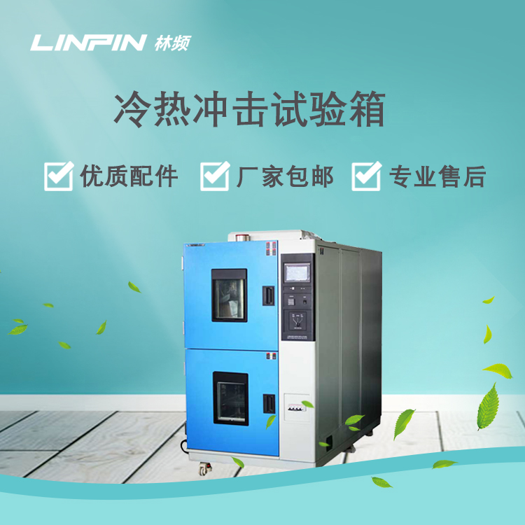 <b>冷熱沖擊試驗箱推動產品抗極端溫度技術發展</b>