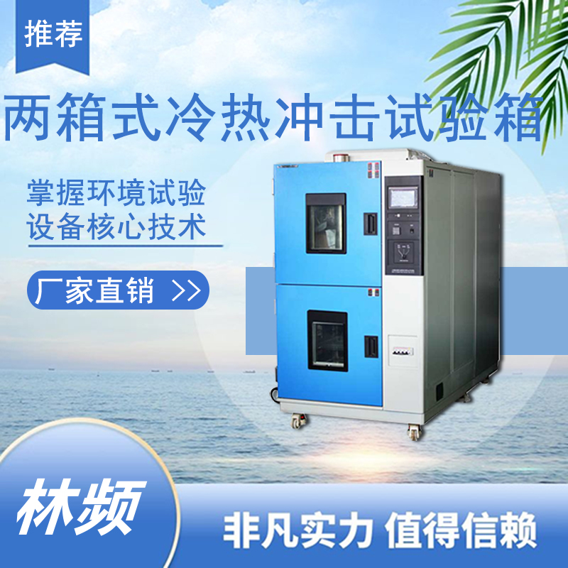 冷熱沖擊試驗箱的綠色智能新實踐